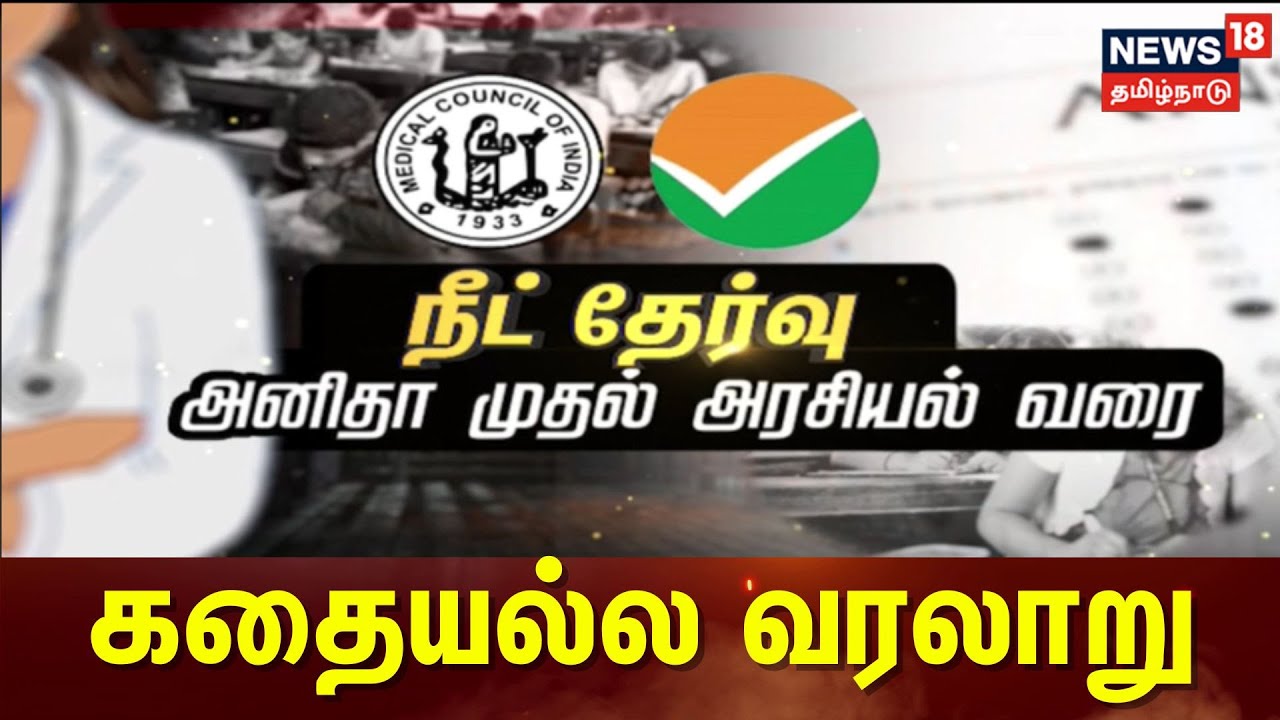 NEET 2023 Exam | நீட் தேர்வு; அனிதா முதல் அரசியல் வரை - கதையல்ல வரலாறு | Kathaiyalla Varalaru