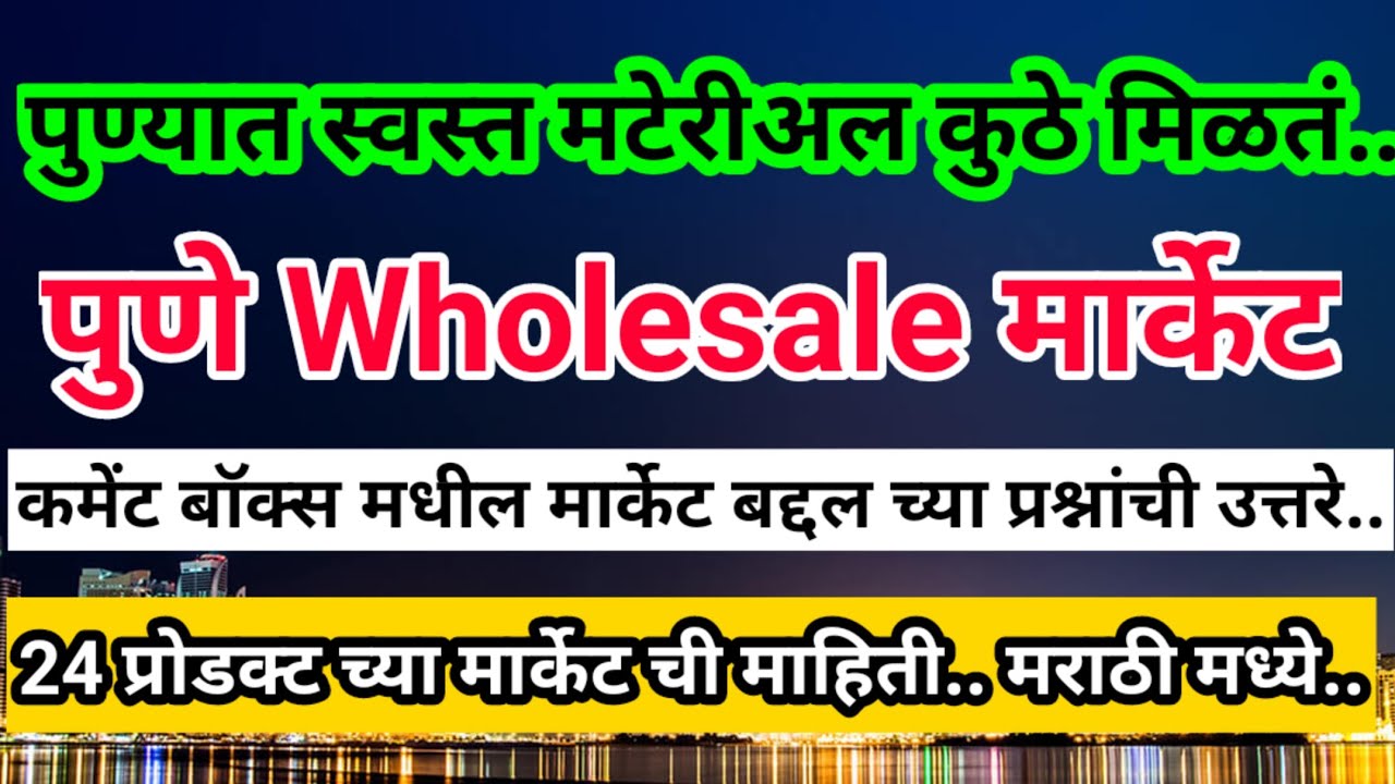 पुणे होलसेल मार्केट I ह्या 24 वस्तू पुण्यात स्वस्त कुठे मिळतील | Pune Wholesale Market Location