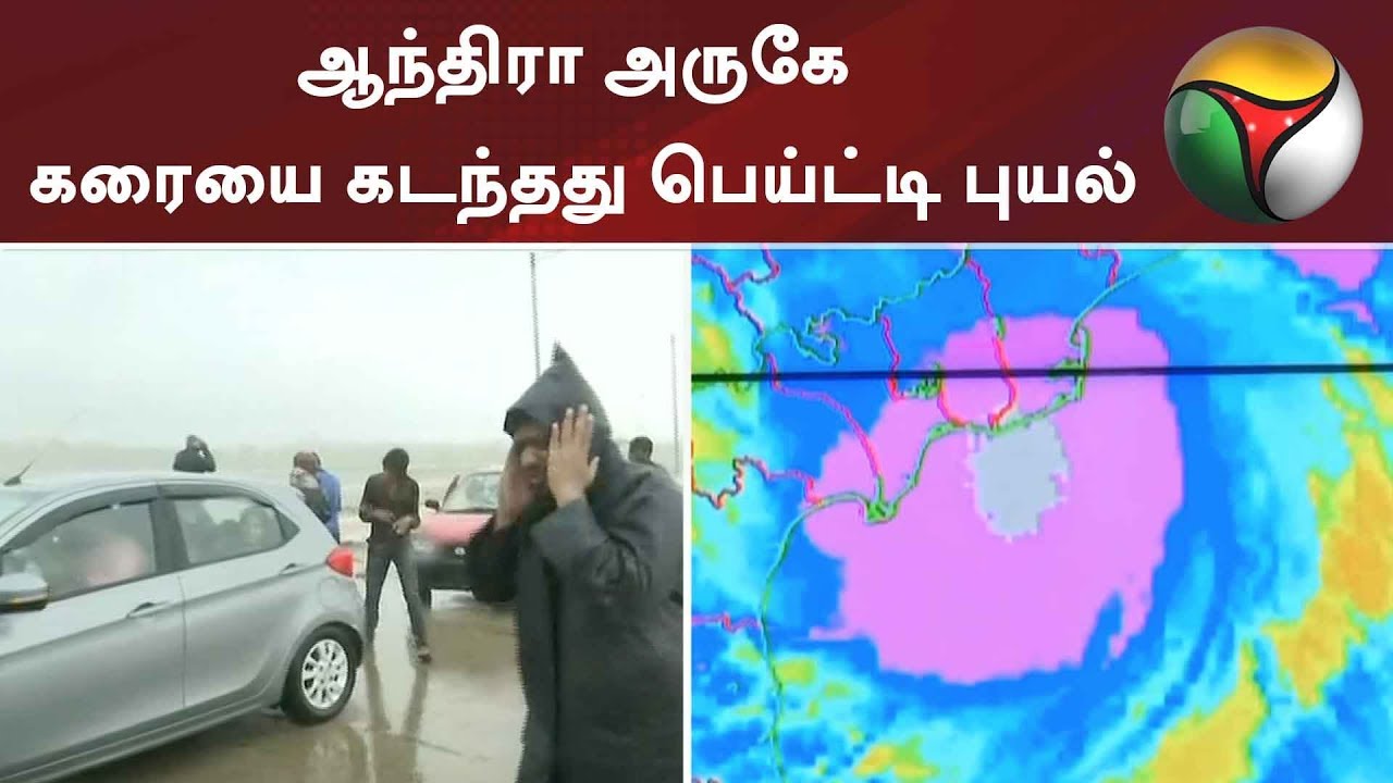 ஆந்திரா அருகே கரையை கடந்தது பெய்ட்டி புயல் | #CyclonePhethai #AndhraPradesh