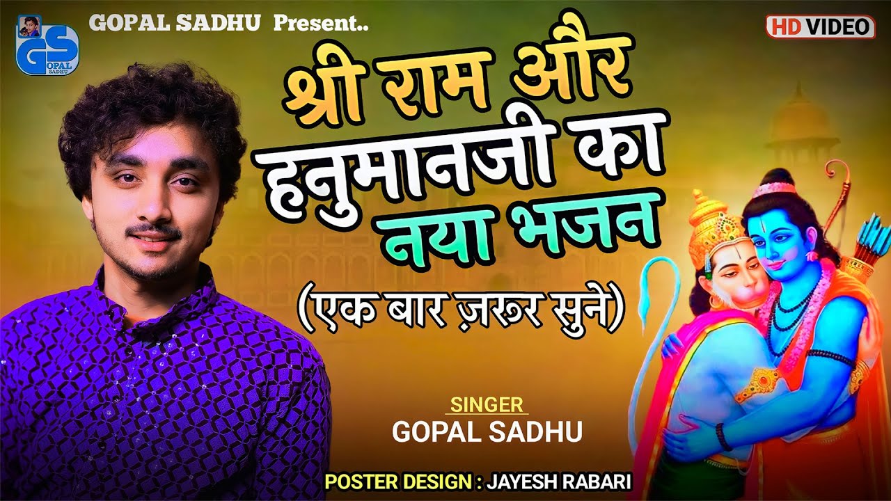 जो खेल गए प्राणोपे श्री राम के लिए - Gopal Sadhu | Ayodhya Shri Ram New Song 2024