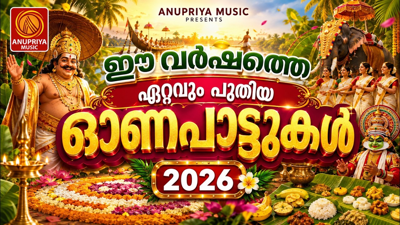 മലയാളികളെ ആഘോഷത്തേരിലേറ്റാൻ അടിപൊളി ഓണപ്പാട്ടുകൾ|Onapattukal Malayalam |New Onam Song Malayalam 2026
