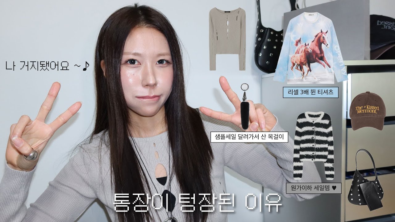 소비리스트 제출합니다 | 리셀 3배 붙은 신상 티셔츠부터 시즌 오프 기다렸다 싸게 산 아이템들까지 (오픈와이와이, 자라, 다이애그널, ae)