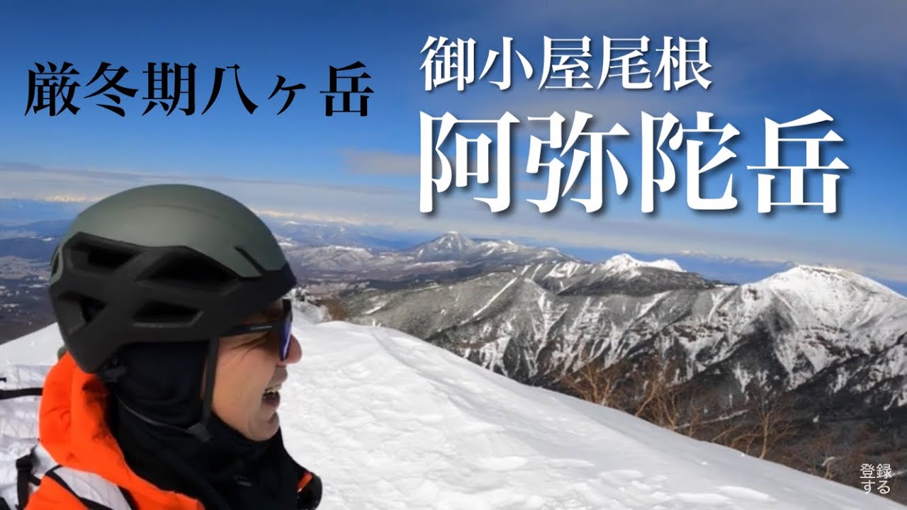 【登山】厳冬期八ヶ岳　阿弥陀岳　御小屋尾根　舟山十字路から　八ヶ岳