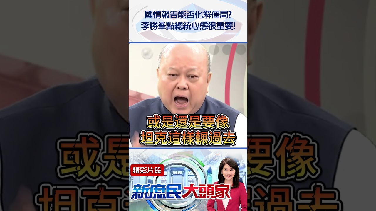 國情報告能否化解僵局？　李勝峯點總統心態很重要！@新庶民大頭家#shorts #賴清德 #立法院 #在野黨 #民進黨 #李勝峯