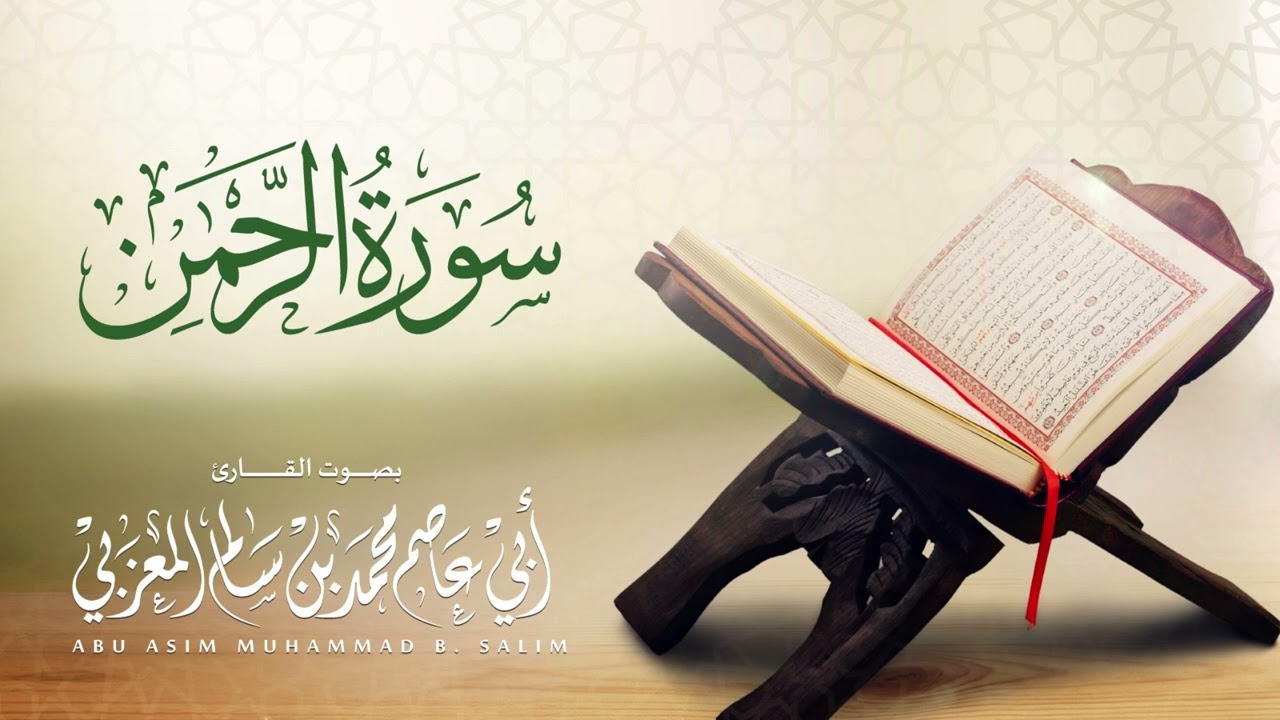سورة الرحمن Surah Al-rahman محمد المعزبي 