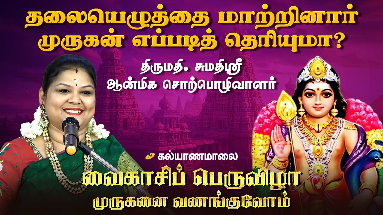 வைகாசிப் பெருவிழா Episode :1 தலையெழுத்தை மாற்றினார் முருகன் எப்படித் தெரியுமா? | Kalyanamalai