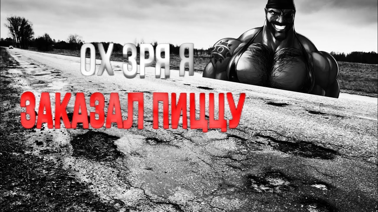 Ох Зря я Заказал Пиццу| Мге страшилка #3 