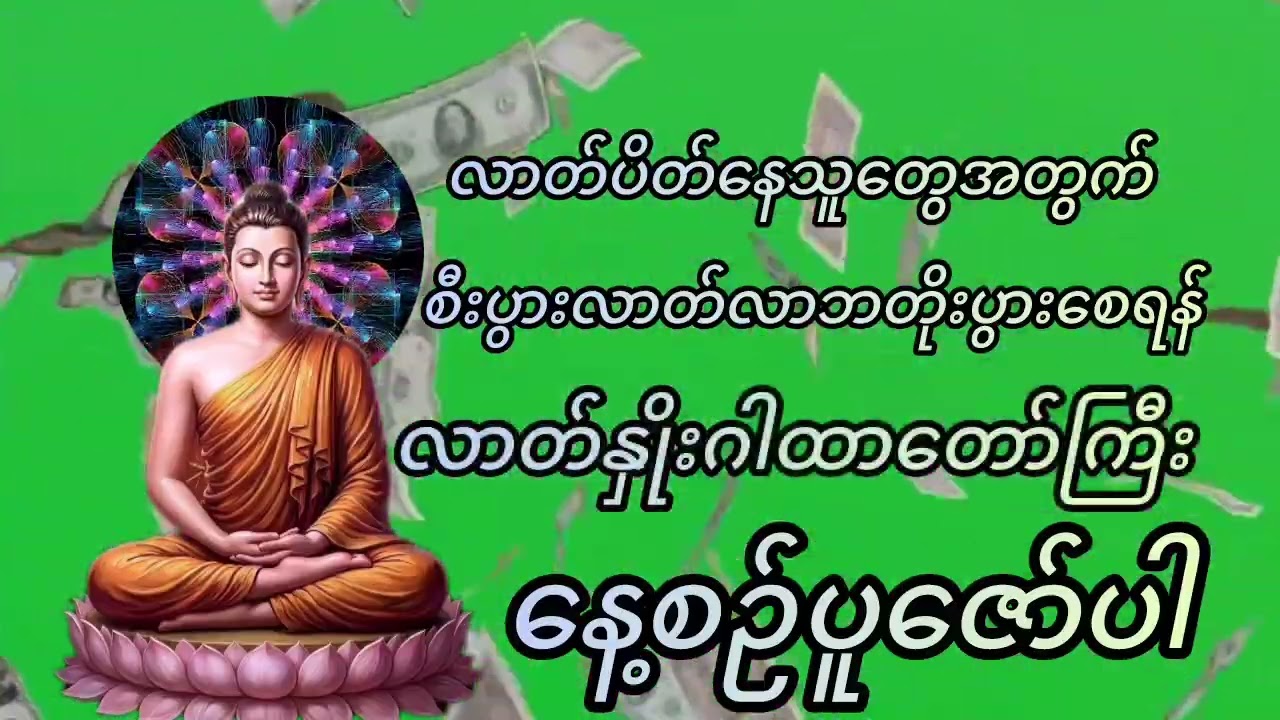 #လာတ်နှိုးဂါထာတ်ကြီး#views #အန္တရာယ်ကင်းပရိတ်ကြီး၁၁သုတ် #မေတ္တာပို့ 