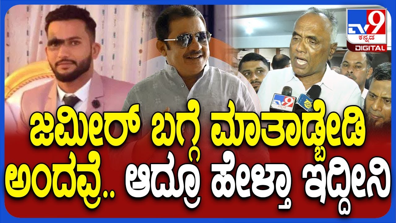 Abdul Rahiman Case: ಜಮೀರ್‌ ಜೊತೆಗೆ ಮಾತಾಡಿದ್ದನ್ನು ಸವಿವಿವರವಾಗಿ ಹೇಳಿದ ಮುಸ್ಲಿಂ ಮುಖಂಡ | #TV9D