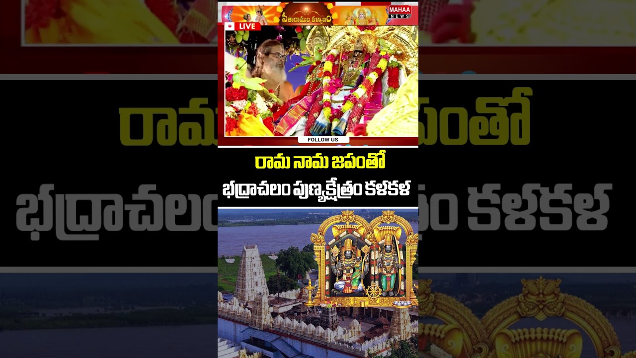 రామ నామ జపంతో భద్రాచలం పుణ్యక్షేత్రం కళకళ| Mahaa News