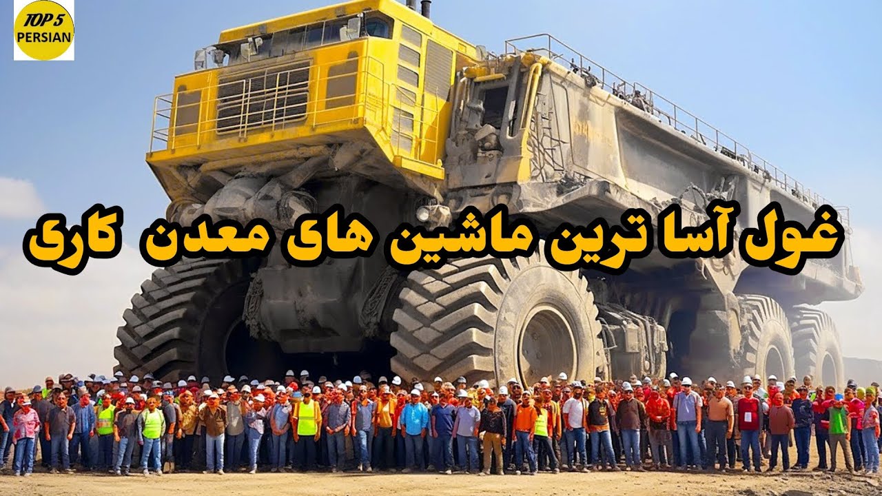 غول آسا ترین ماشین های معدن کاری#تاپ ۵ فارسی