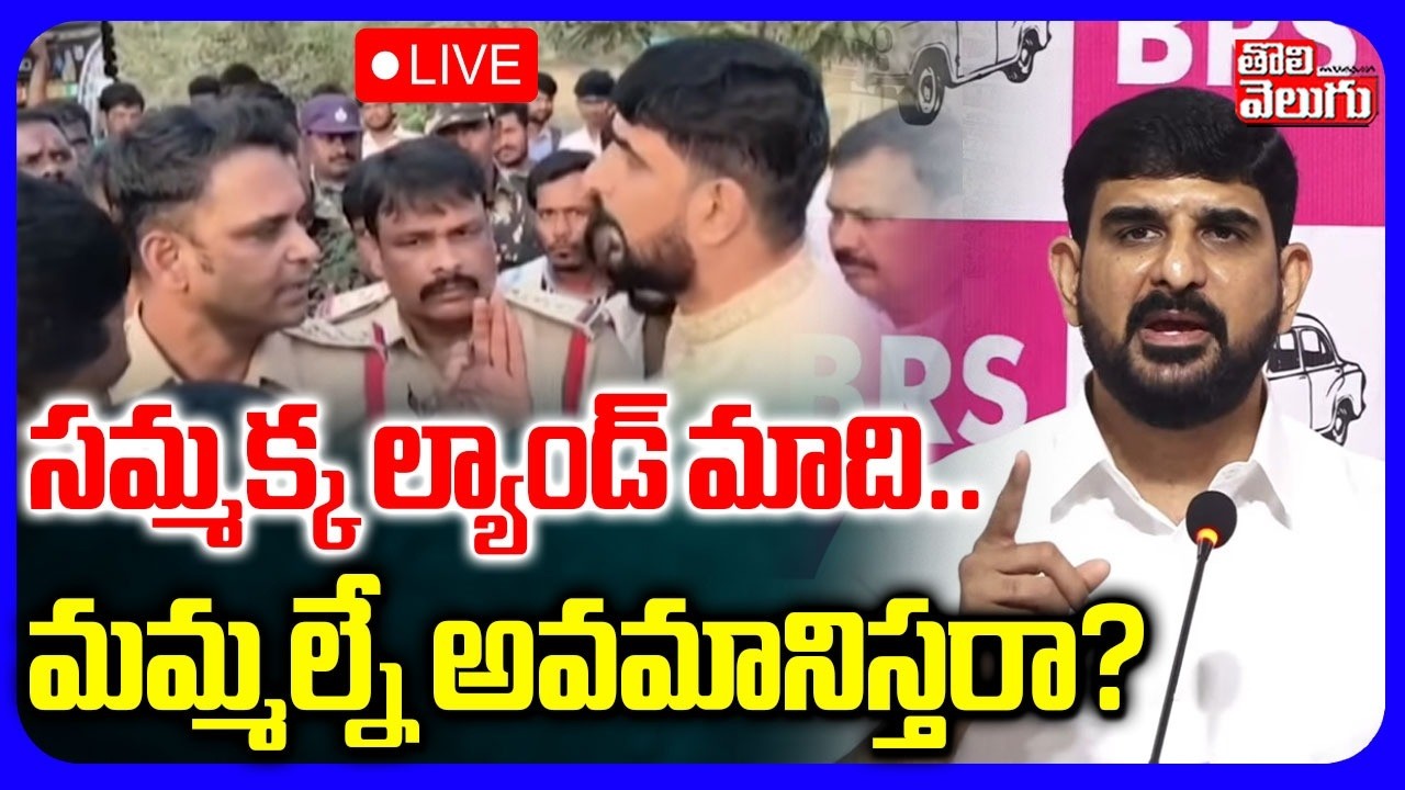 LIVE🔴సమ్మక్క ల్యాండ్ మాది.. మమ్మల్నే అవమానిస్తరా..? | MLA Padi Kaushik Reddy | Veenavanka Jatara |