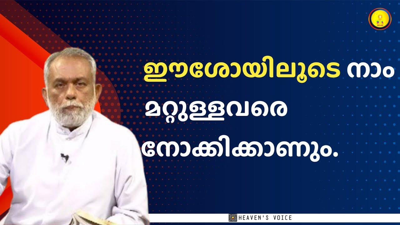 ഈശോയിലൂടെ നാം  മറ്റുള്ളവരെ നോക്കിക്കാണും..FR GEORGE PANACKAL V.C.