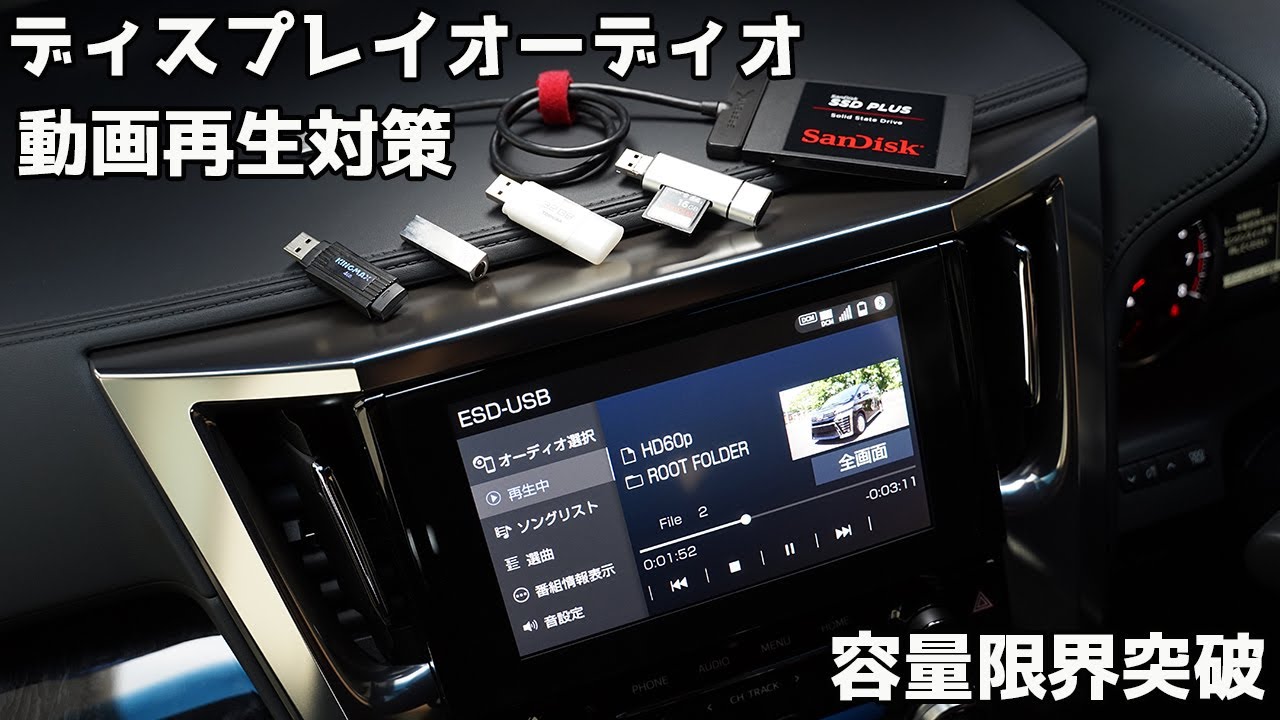 ディスプレイオーディオで動画再生する為に行った事、及び32GBのフォーマット形式限界突破 30系 ヴェルファイア アルファード