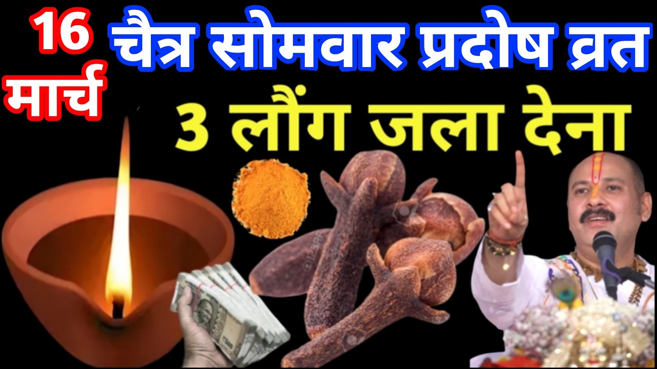 16 मार्च चैत्र सोमवार प्रदोष व्रत के दिन 3 लौंग वाला उपाय जरुर करे || Pradeep Ji Mishra Upay   