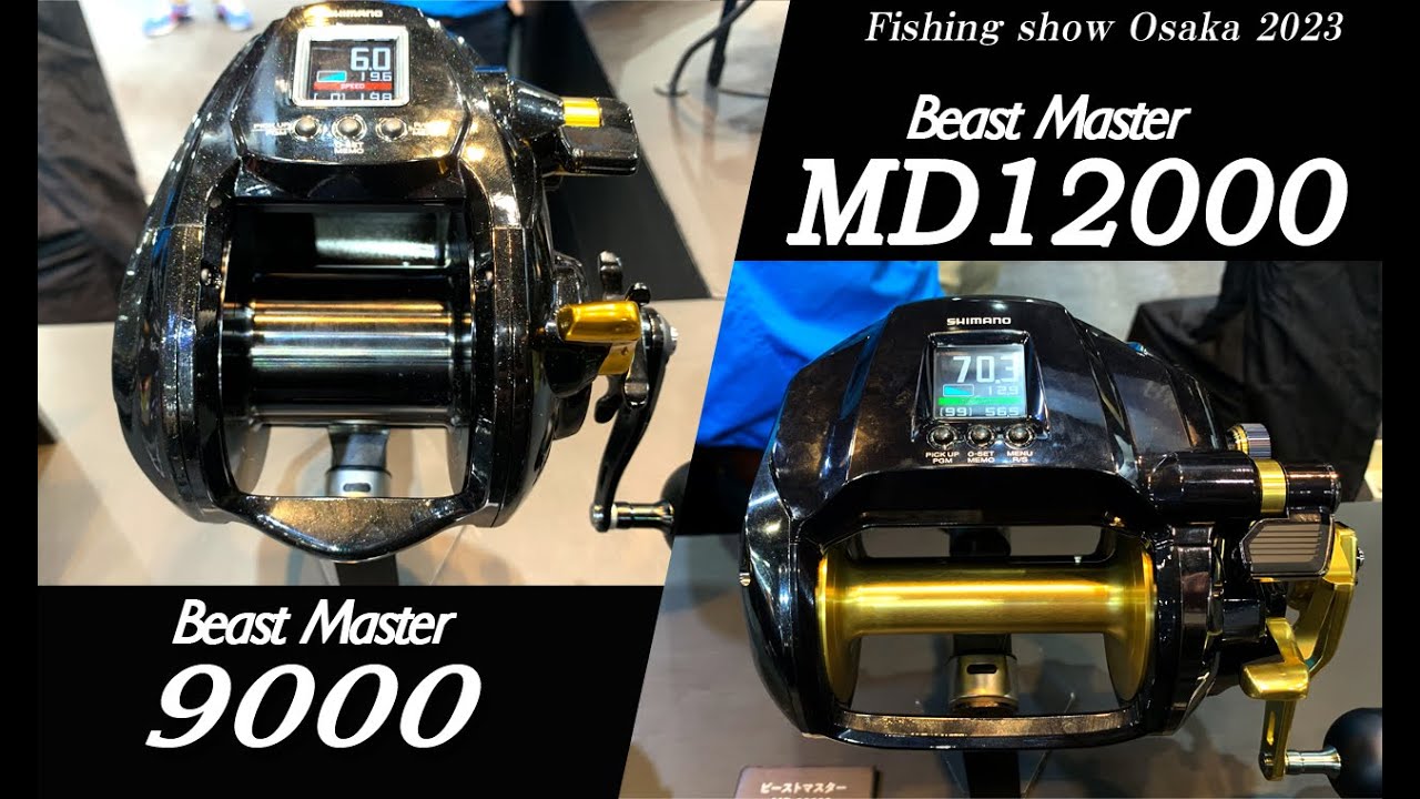 シマノ ビーストマスター9000 ビーストマスターMD6000/12000 【フィッシングショー大阪2023】