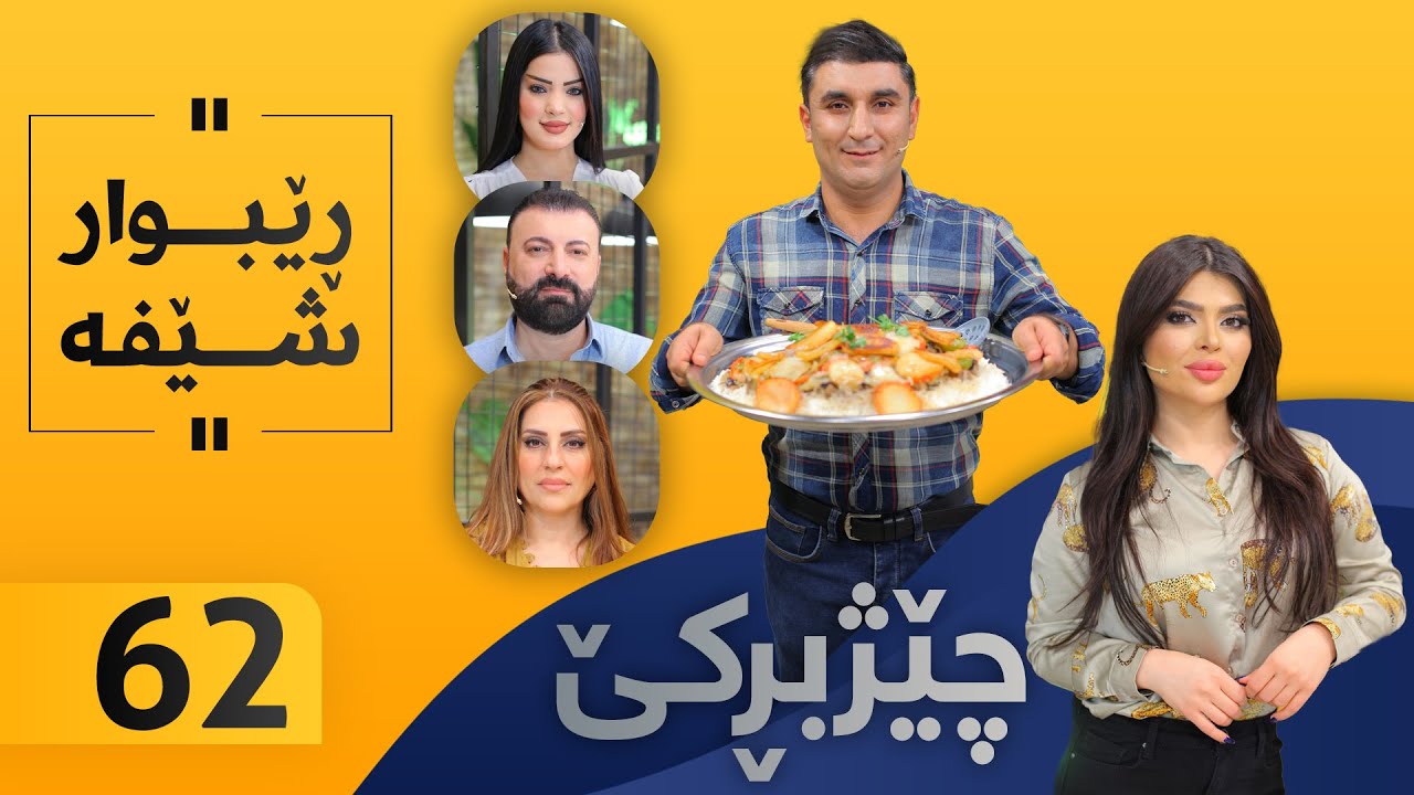 Chezhbrke - Alqay 62 ڕێبوار خواردن ئامادە دەكات