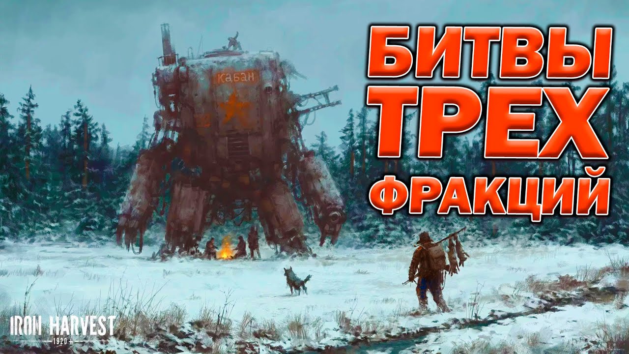 Битвы  Саксонии, Полании и Руссвета в Iron Harvest. Моё мнение об 1х1 и состоянии мультиплеера