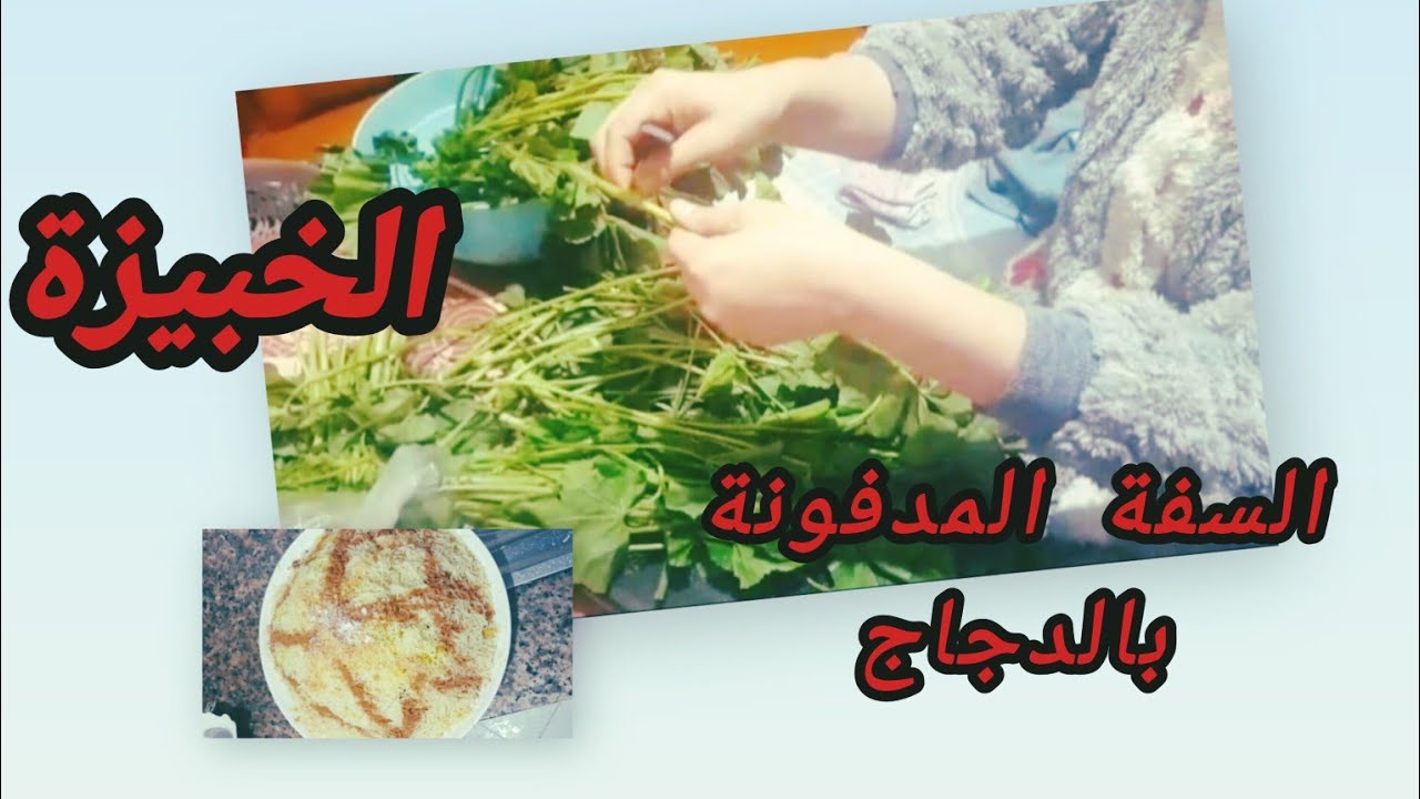 وجبة مغربية كاملة:سفة معسلة وخبيزة بلدية بنكهة تقليدية