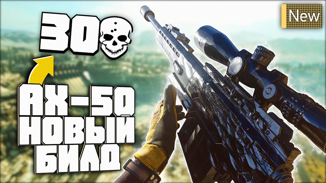 AX50 Новый Билд - 30 Убийств в Call Of Duty Warzone