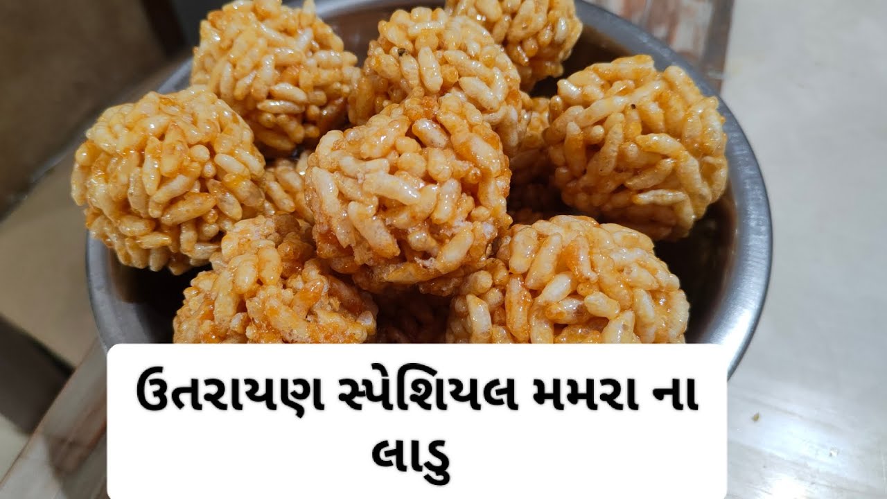  મમરા ના લાડુ # ઉતરાયણ સ્પેશિયલ #પરફેક્ટ માપ સાથે 