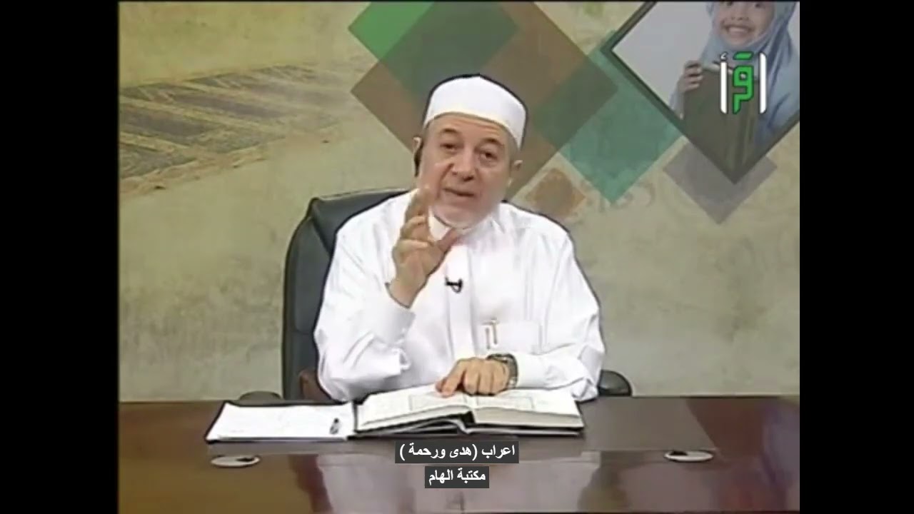 اعراب( هدى ورحمة )الدكتور ايمن سويد