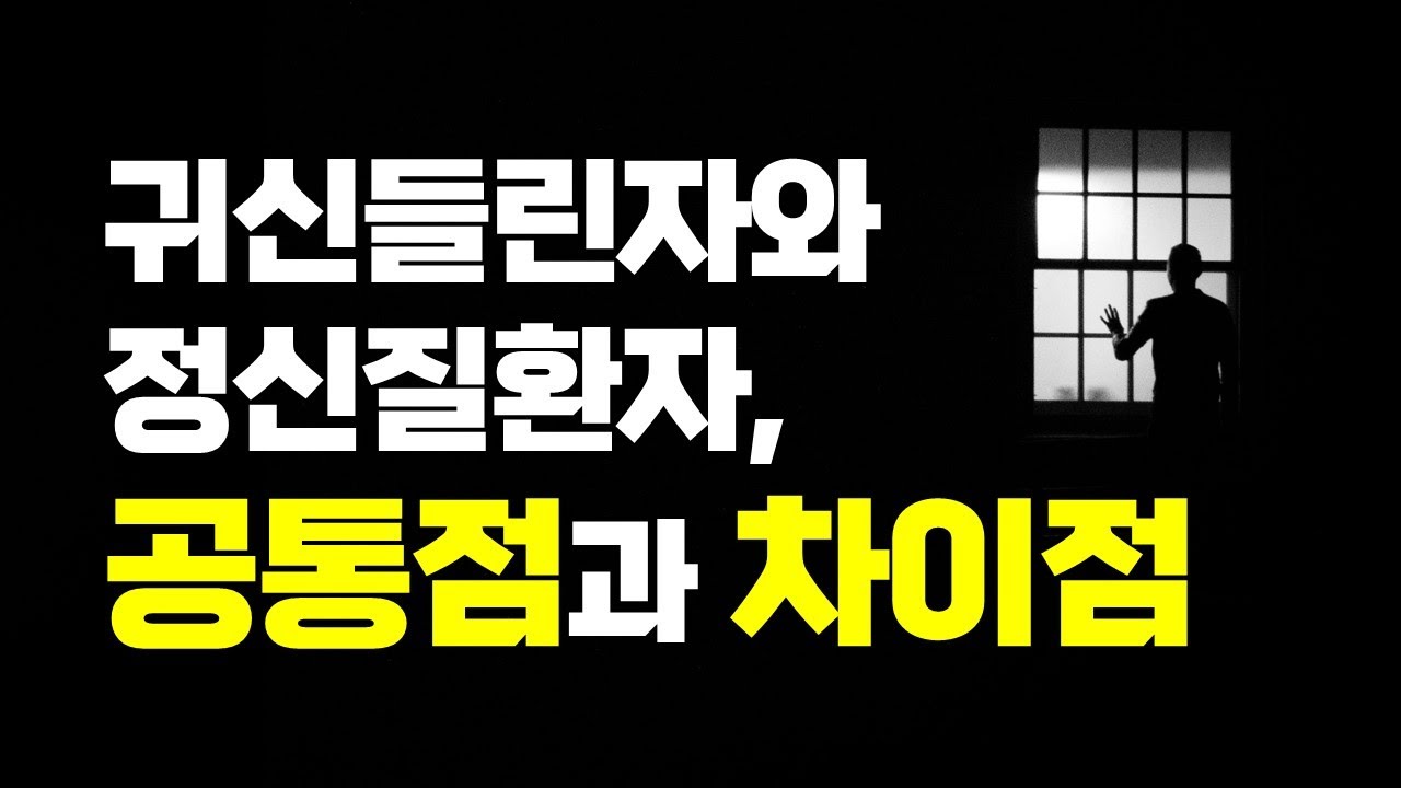 귀신들린자와 정신질환자를 구별하라, 이들의 공통점과 차이점!