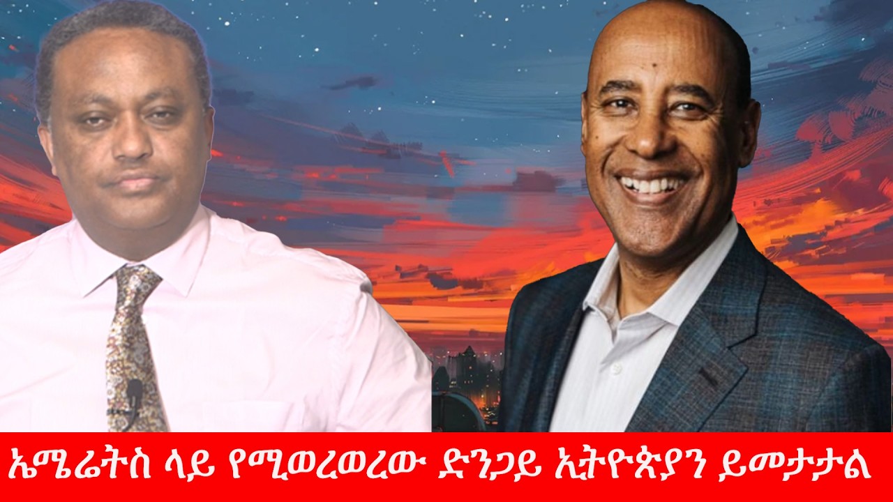 Anchor Media ኤሜሬትስ ላይ የሚወረወር ድንጋይ ኢትዮጵያን ይመታታል
