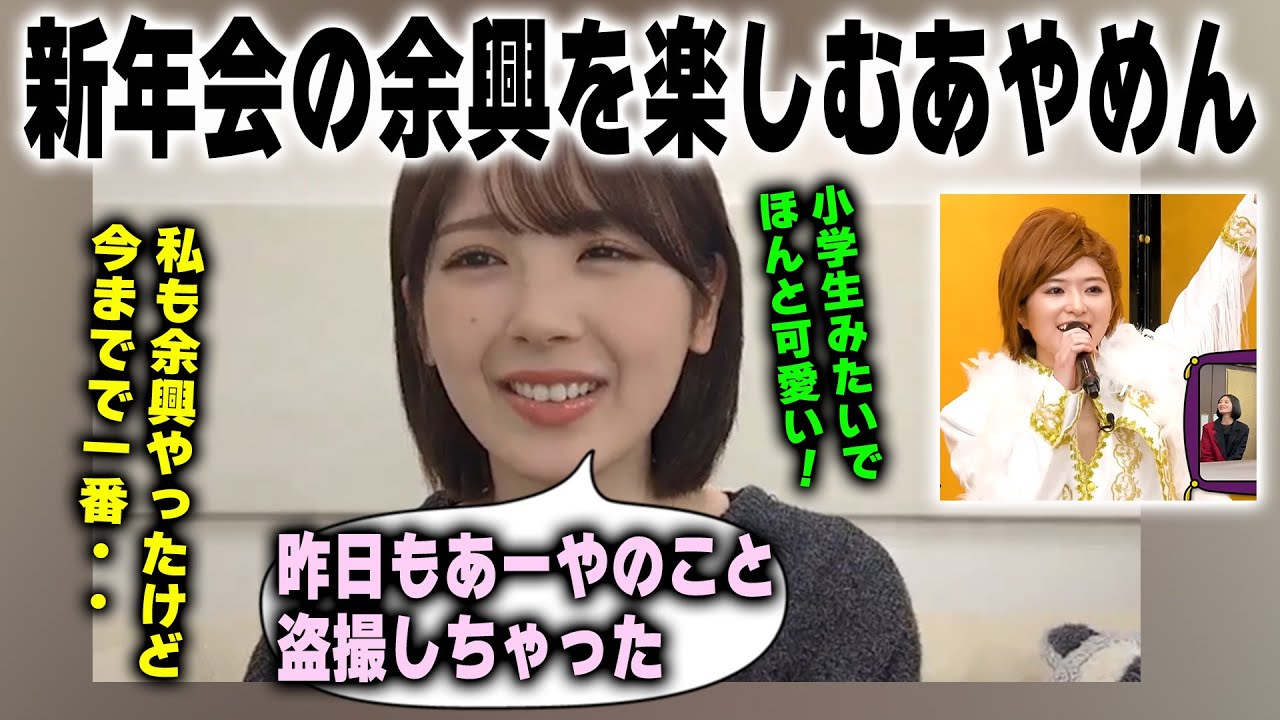 新年会の余興のあーやにメロメロになる筒井あやめ【乃木坂46】
