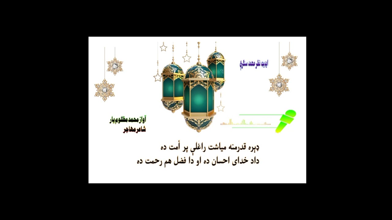 ډیره قدرمنه میاشت راغلی پر امت ده. اواز حافظ محمد اشرف مظلوم
