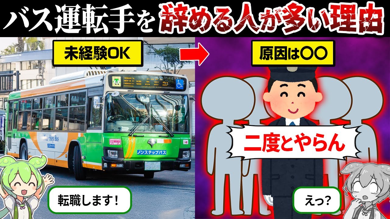 なぜバス運転手を辞める人が多いのか？【ずんだもん＆ゆっくり解説】