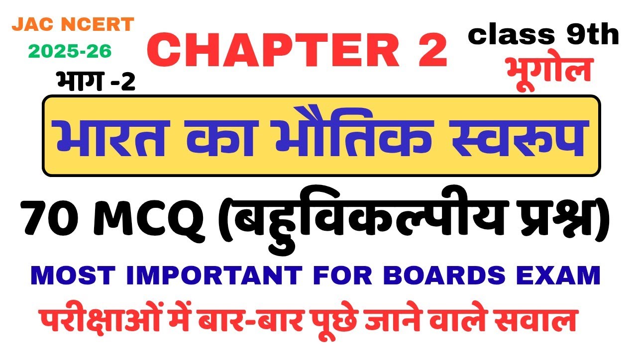 Ch-2 Vvi Mcq Part 2||  Class 9 Geography |भूगोल |JAC Class 9 Geo MCQs Ch-2 Bharat ka bhautik Swaroop