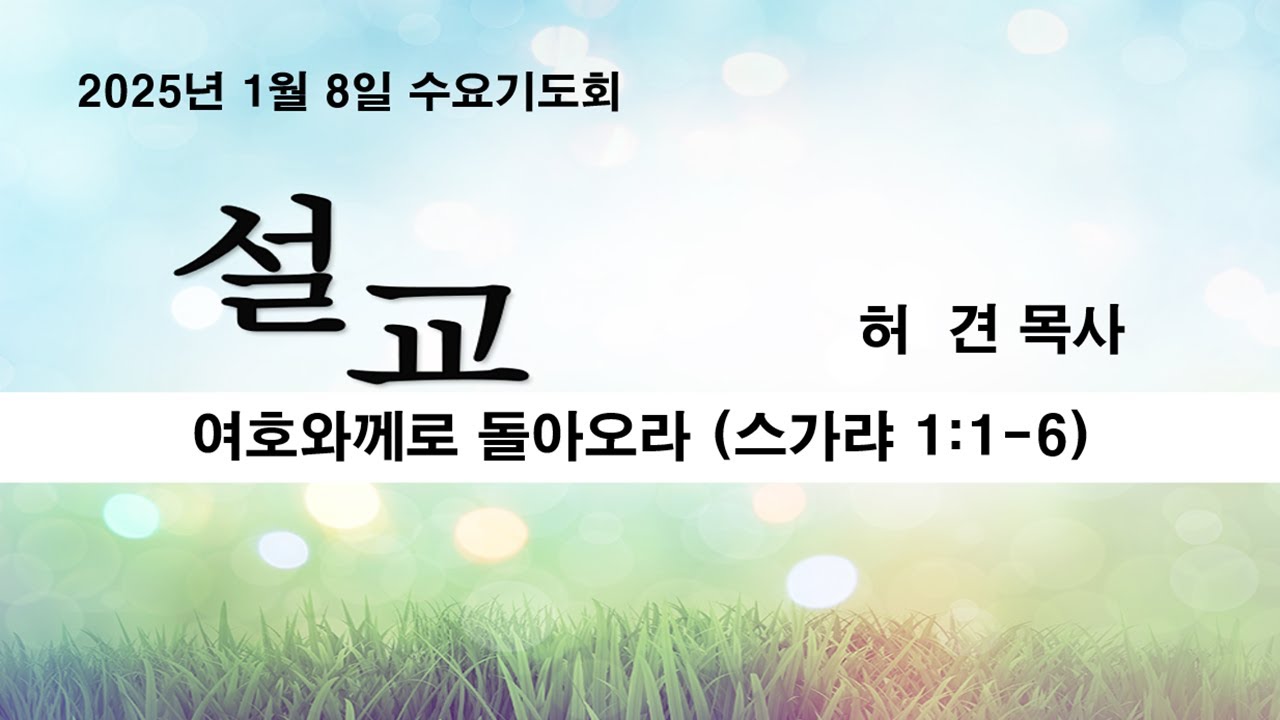 250108_수요예배설교_허견목사