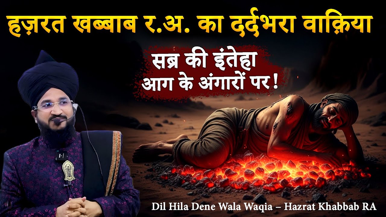Hazrat Khabbab RA Ko Angaare Par Litaaya Gaya | Dard Bhara Waqia | Mufti Salman Azhari Bayan