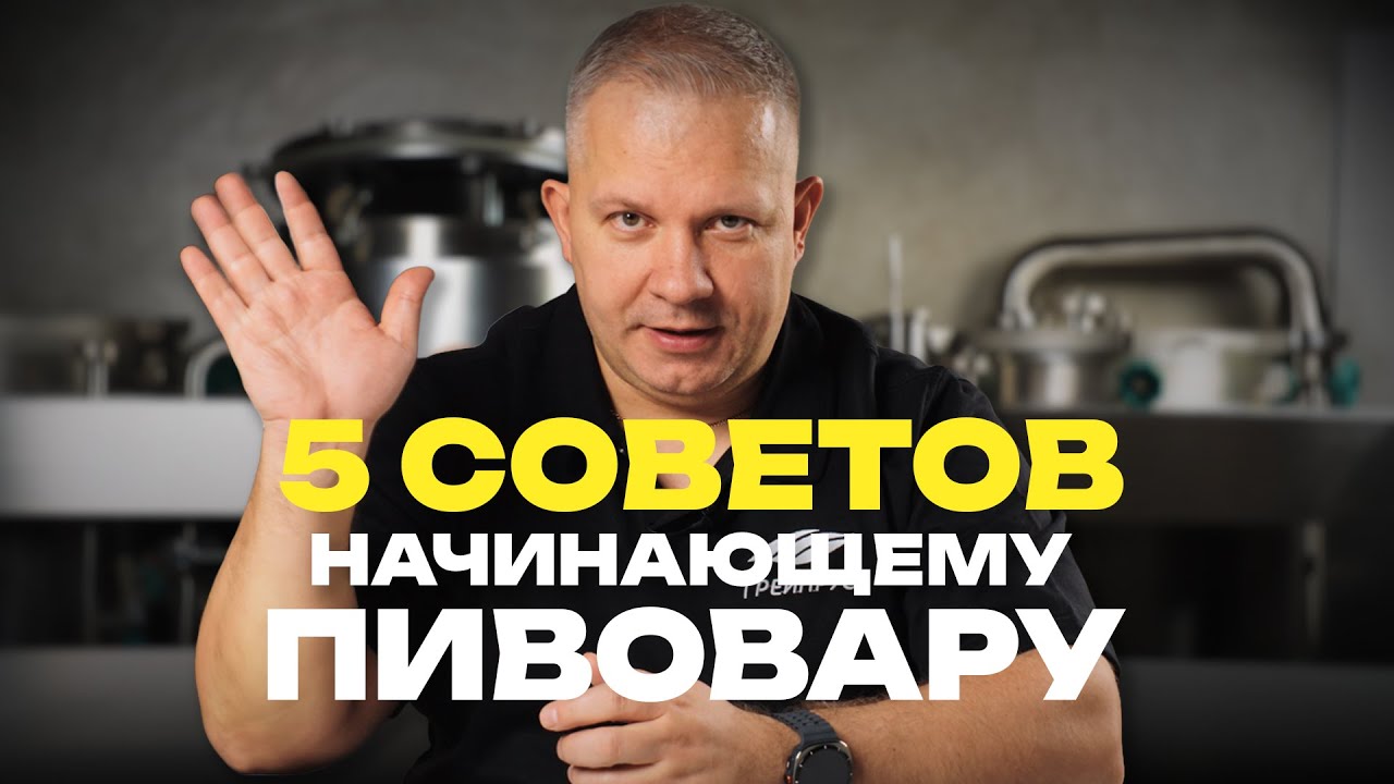 Как начать варить пиво дома? 5 советов от пивовара!