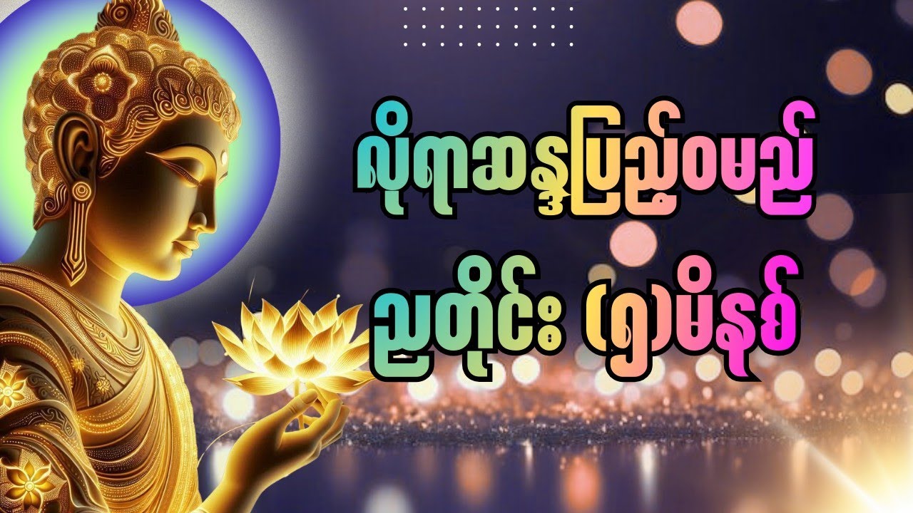 ညတိုင်းမပျက်ဖွင့်ထားပါ_ဆုတောင်းပြည့်ဝပြီး လိုရာခရီးရောက်စေမည့်ပရိတ်ကြီး(၁၁)သုတ်#မေတ္တာပို့#ပရိတ်