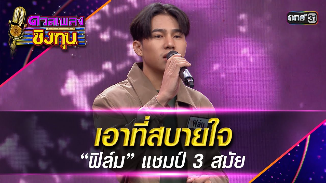 เอาที่สบายใจ :  “ฟิล์ม” แชมป์ 3 สมัย  | Highlight ดวลเพลงชิงทุน2025 Ep.2035 | 28 พ.ย.68