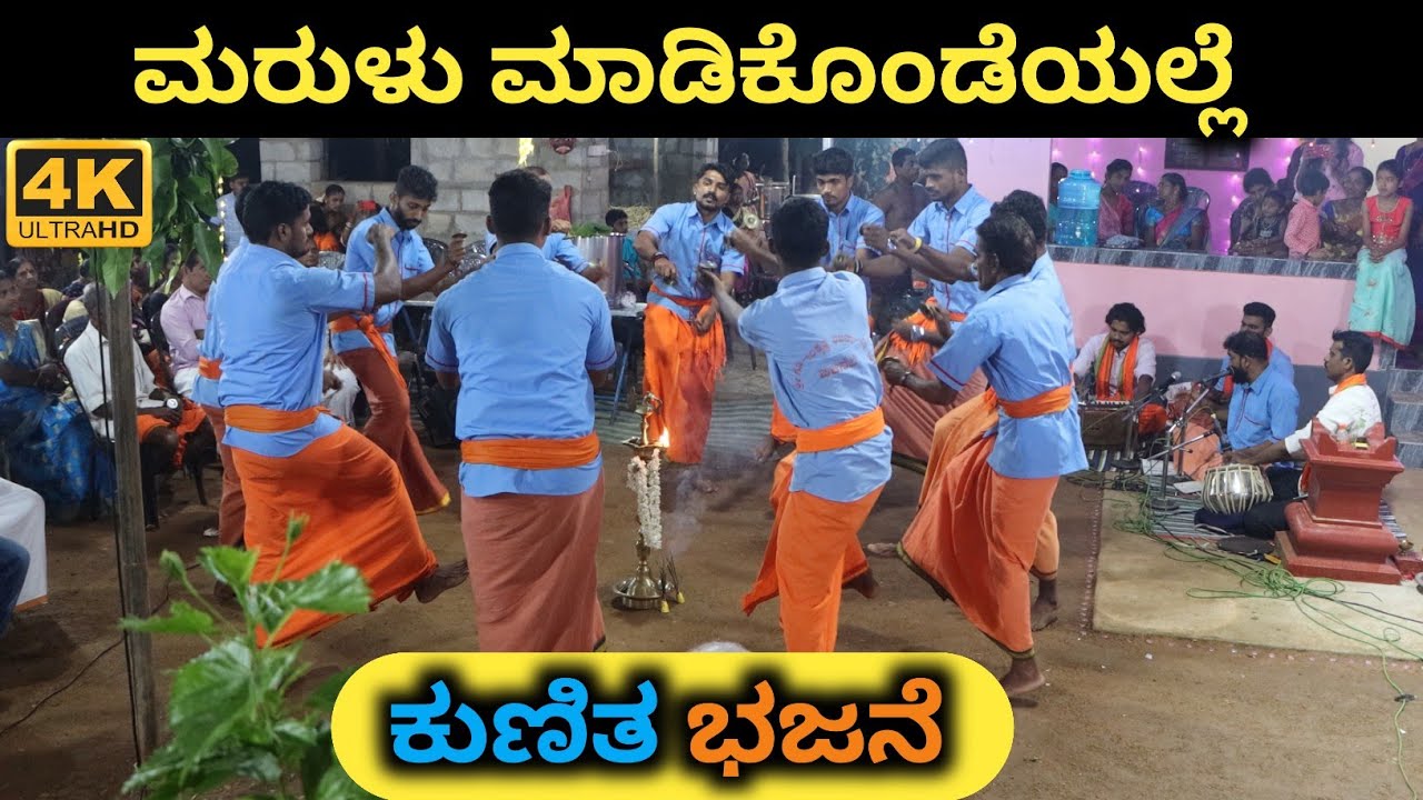 Marulu madikondeyalle | Kunitha Bhajane | Gopalakrishna Bhajana Mandali Bilinele | Kadaba