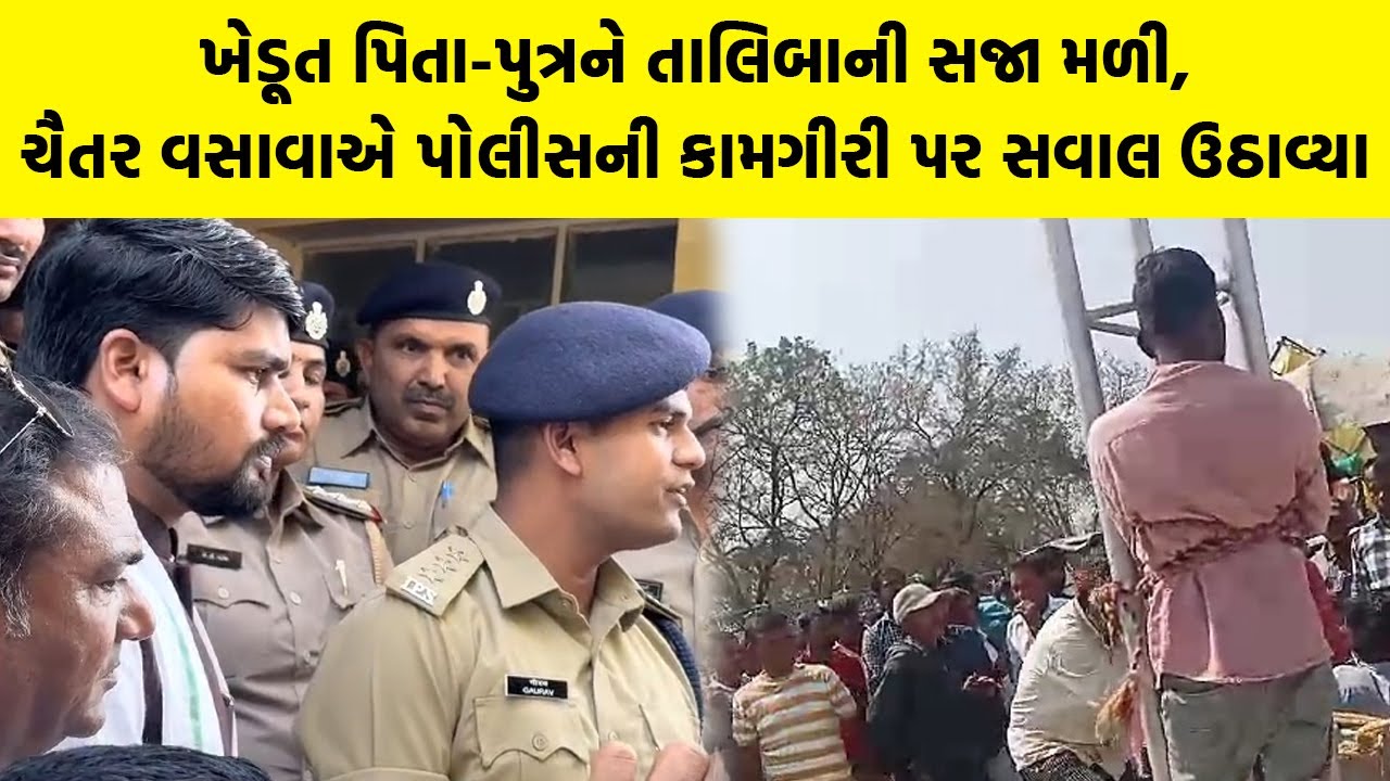 ખેડૂત પિતા-પુત્રને તાલિબાની સજા મળી, Chaitar Vasava એ પોલીસની કામગીરી પર સવાલ ઉઠાવ્યા | Chhotaudepur