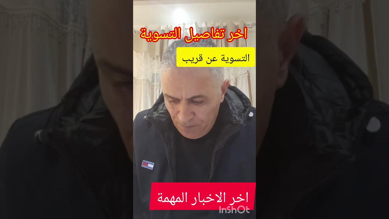 اخر اخبار التسوية وضعية 