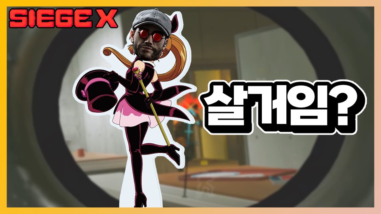 이 콜라보 스킨 살거임? 저는 살거임 | 레인보우 식스 시즈X | 레식X | 갭하이드
