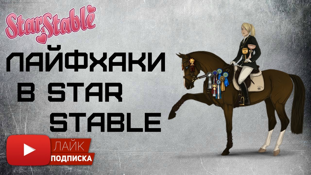Лайфхаки в игре Star Stable Online | 5 лайфхаков в Стар Стейбл 2019