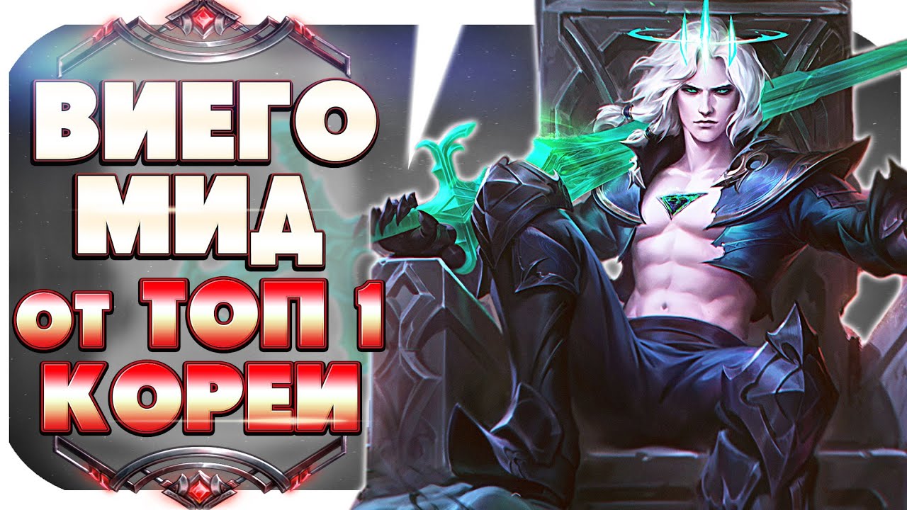 ВИЕГО МИД ГАЙД! КАК ИГРАЕТ ТОП 1 ВИЕГО КОРЕИ?!  League of Legend