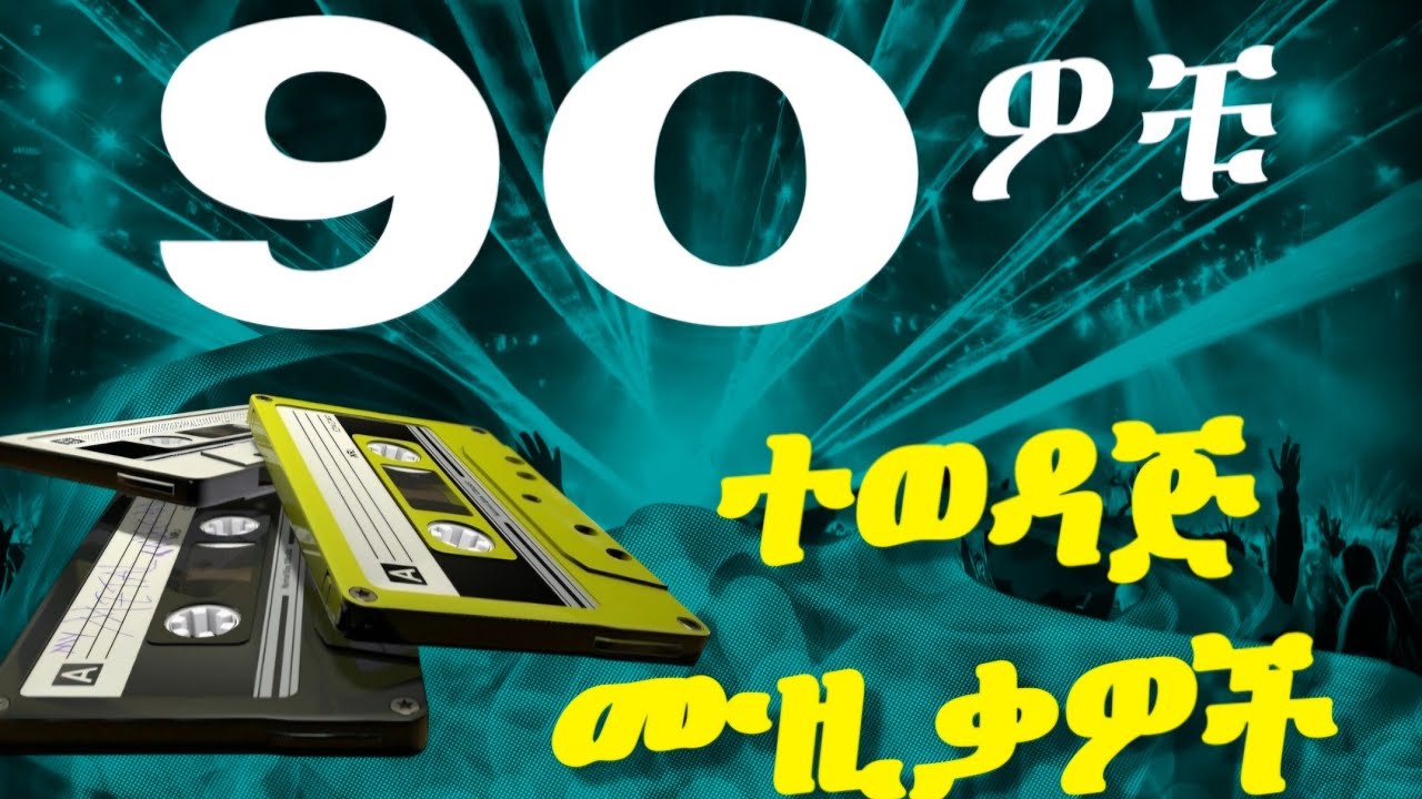 የ90ዎቹ ምርጥ የድሮ ሙዚቃዎች #25 (Ethiopia oldies Music Nonstop) 2025 [ Old Amharic Music ] 