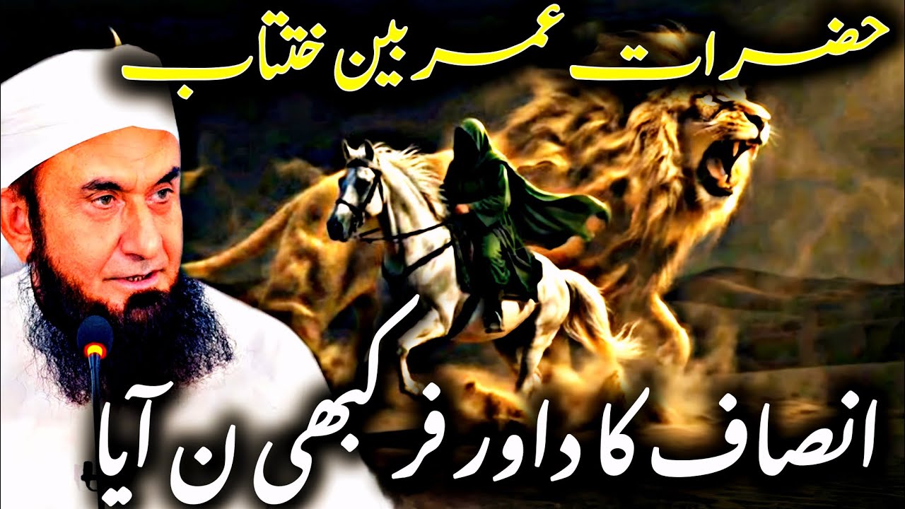 Insaf ka Duar Fir Kabhi Na Aya | Hazrat Umar Bin Khattab | Emotional Bayan😭| Maulana tariq jameel | 