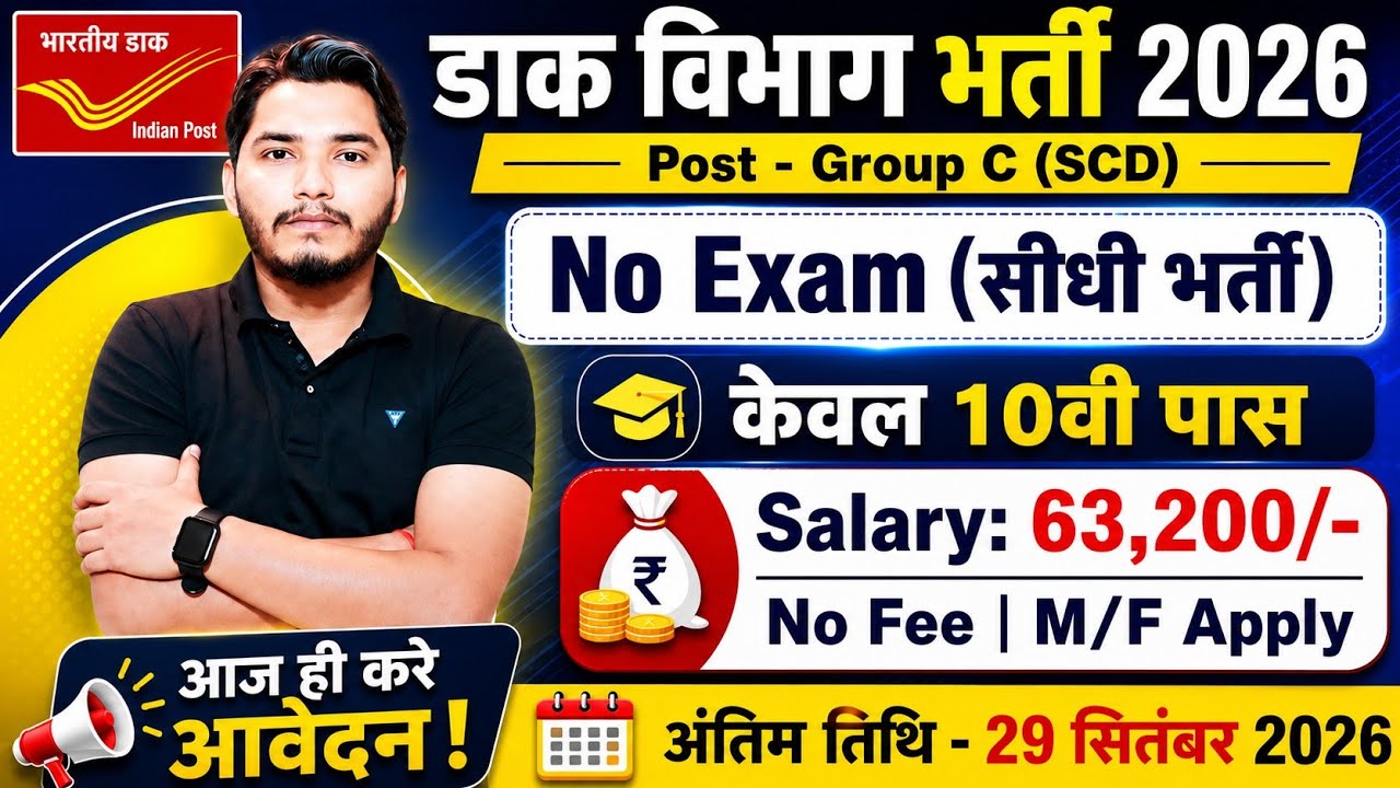 डाक विभाग भर्ती 2026 | Post Office Vacancy | India Post GDS Vacancy 2026 | Post Office Recruitment