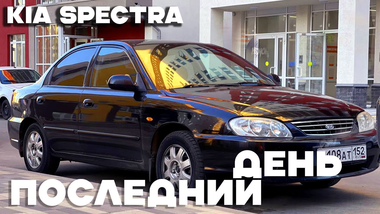 Последнее видео с KIA SPECTRA. Я не собирался продавать но...