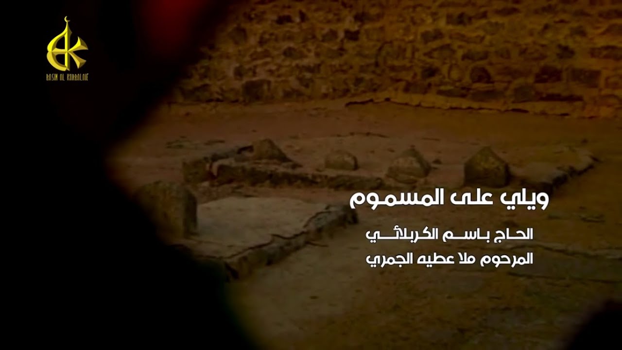 ويلي على المسموم | أداء باسم الكربلائي