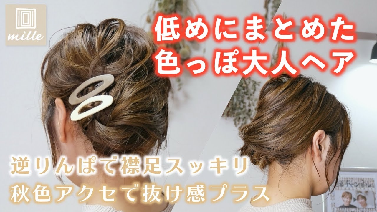 【色っぽ大人ヘア】秋色アクセと低めにまとめて大人ヘアの出来上がり！