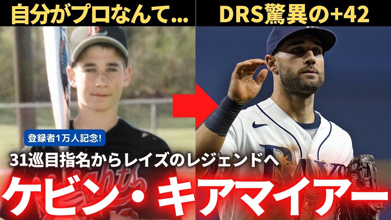 【MLB】ドラフト超下位指名からレイズの伝説に ケビン・キアマイアーの半生
